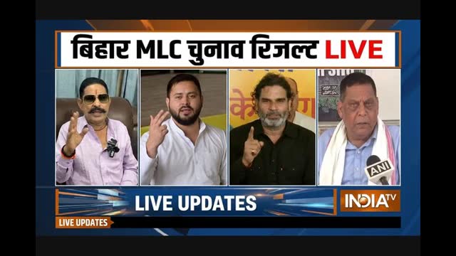 Bihar MLC Election Result LIVE: बिहार MLC चुनाव के रुझान, पटना स्नातक सीट पर राजद के दिलीप पटेल आगे, अनंत स