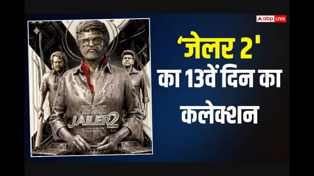 400 करोड़ से ज्यादा कमाई, क्या हिट हो पाई रजनीकांत की जेलर 2? जानें- 13 दिनों का कलेक्शन