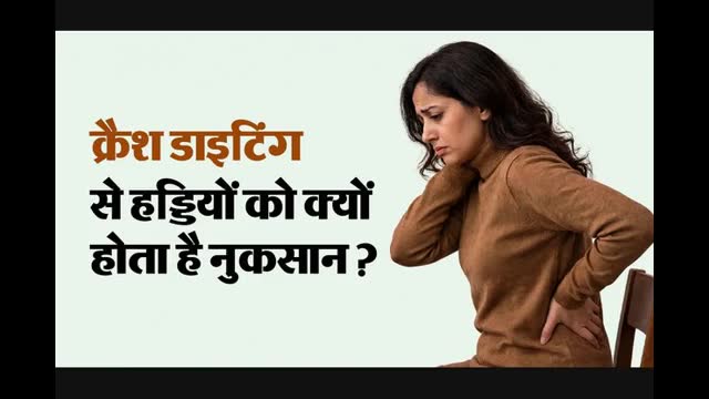तेजी से वजन घटाने पर खोखली हो सकती हैं हड्डियां, डॉक्टर से जानें कारण और लक्षण