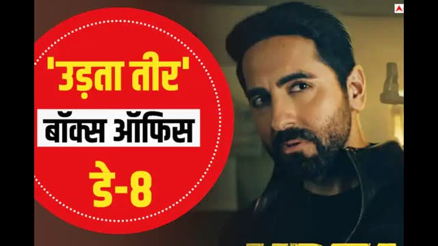 आयुष्मान खुराना की उड़ता तीर वर्ल्डवाइड हुई 50 करोड़ के पार, जानें 8 दिनों का टोटल