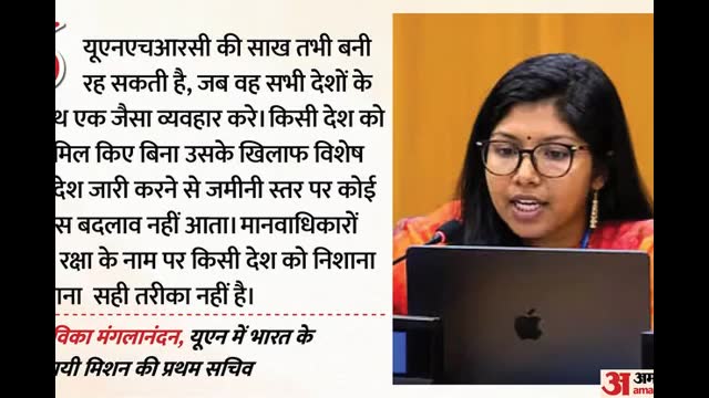 'साख बचानी है तो छोड़े दोहरा रवैया': भारत की यूएनएचआरसी को खरी खरी: कहा- मानवाधिकार के नाम पर राजनीति बंद करे
