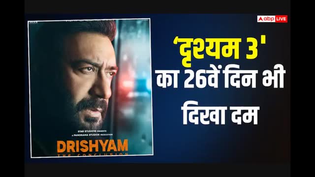 अजय देवगन की दृश्यम 3 का 26वें दिन भी भौकाल, जानें- 400 करोड़ से रह गई कितनी दूर