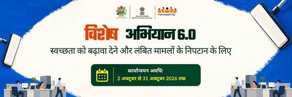पंचायती राज मंत्रालय विशेष अभियान 6.0 के अंतर्गत 14 अक्टूबर 2026 को स्वच्छता अभियान चलाएगा और लंबित मामलों का निपटारा करेगा