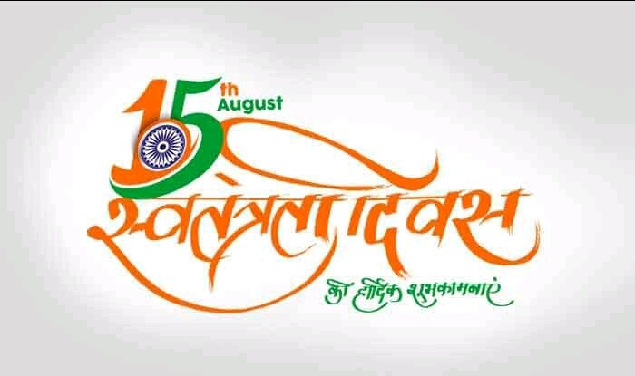 अमर शहीदों के त्याग और बलिदान को याद करते हुए आप सभी को स्वतंत्रता दिवस की 