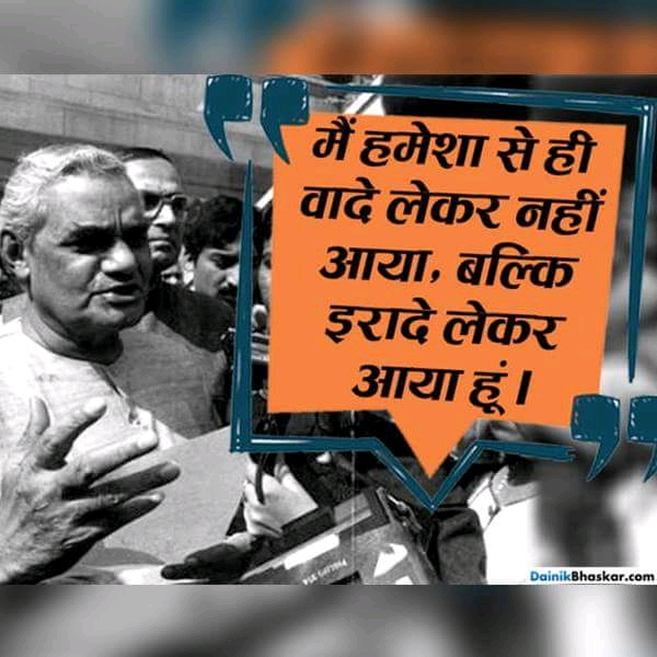 देश के पूर्वप्रधानमंत्री अटल जी के फेमस कोट्स