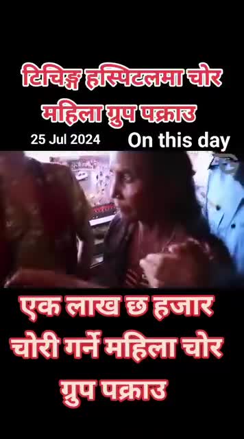 महिला चोर ग्रुप पक्राउ काठमांडौ टिचिङ अस्पताल बाट