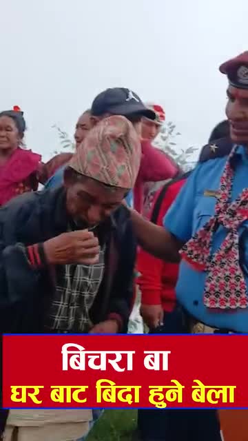 बिचरा बा विदा हुने बेलामा रूदै