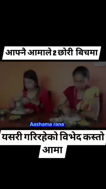 आफ्नै आमा को 2 छोरीमा भेदभाव