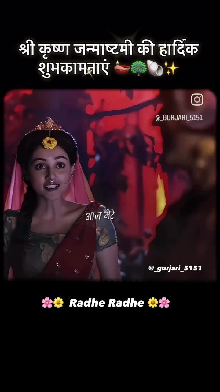 "कान्हा की बंसी की धुन, हर दिल को लुभाए।
कृष्ण जन्माष्टमी की हार्दिक शुभकामनाएं! 🦚"
#jaishreekrishna #HappyJanmashtami #radh