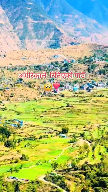 अमेरिका ले रितिएको गाऊं