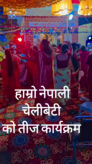 हामी नेपाली कों महान चाड तीज