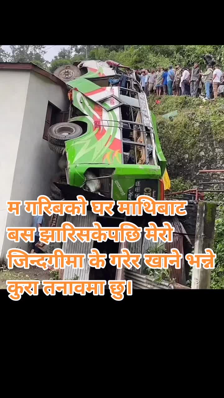जब घर माथि बाट बस झरिसकेपछि म गरिब को जिन्दगी मा के रहयो र
