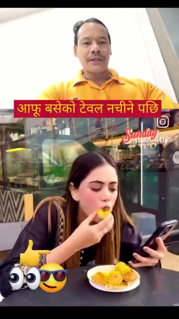 आफु बसेको टेबल नचिन्ने पछि।।