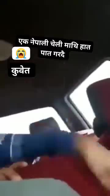 नेपाली चेली लाई पिट्दै कुवेतमा