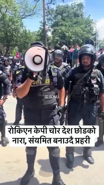 नेपाल को प्रहरी हो कि जनता को प्रहरी