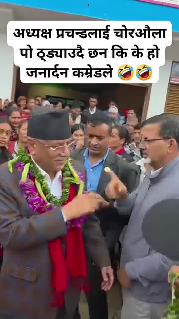 अध्यक्ष कॉमरेड प्रचण्ड