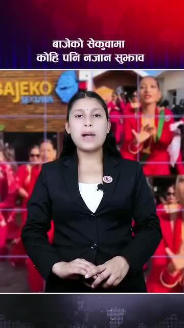 बाजेको सेकुव मा कोही नजानु होला