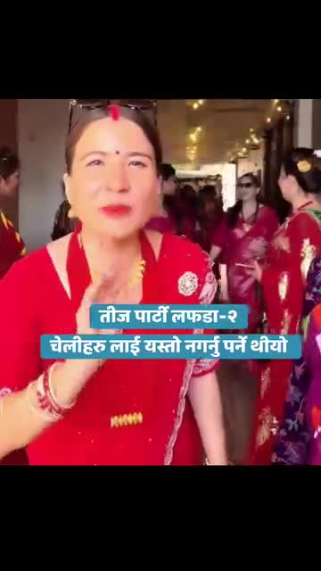 तीज कों पार्टी मा लफड़ा