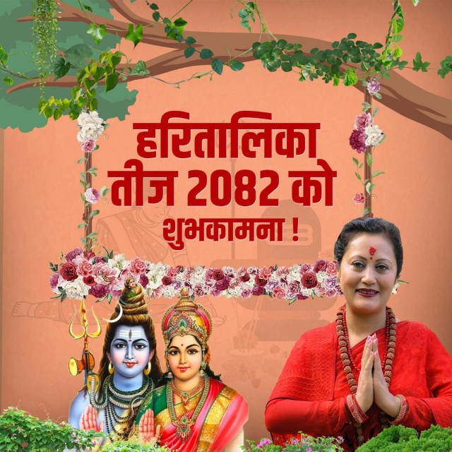 2082 साल को तीज शुभकामना छ सबै लाई