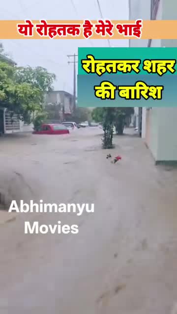 रोहतक शहर भरियो पानी लें