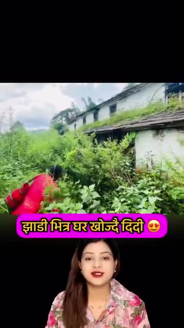 दिदी घर खोज्दै झाडी मा