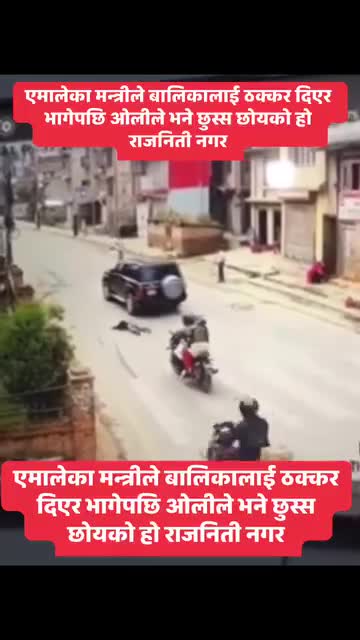एमाले को मंत्री कों गाड़ी ले बालिका लाई ठक्कर दिए पछि।