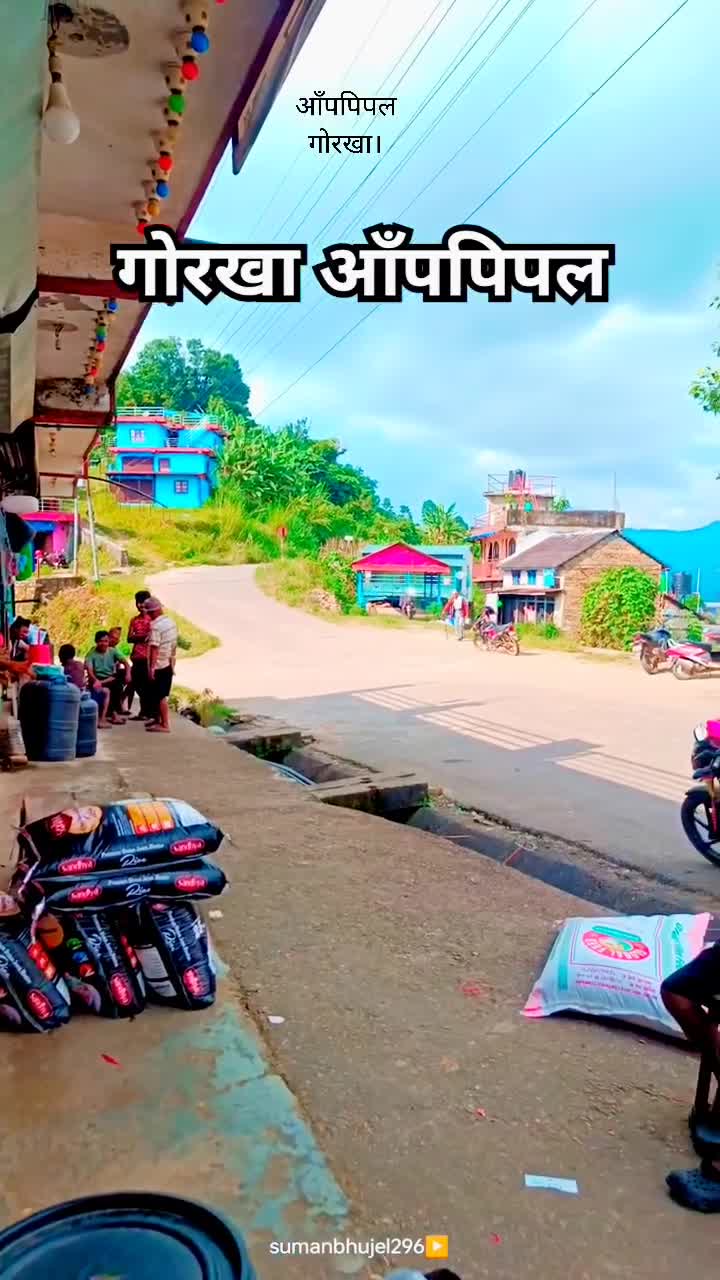 आप पिंपल गोरखा