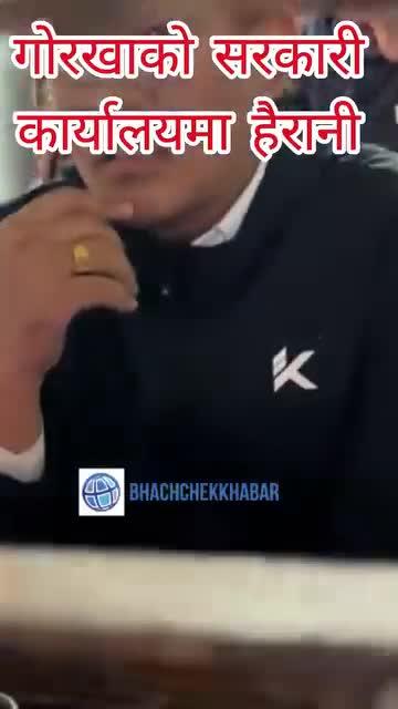गोरखा को सरकारी कार्यालयमा तिन दिन देखी धाउद पनि काम नहुदा कागज पत्र पुरा भएन भनेर