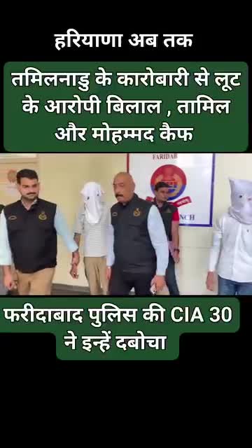 फरीदाबाद पुलिस को ठुलो सफलत मिले को छः क्राईम टिम को