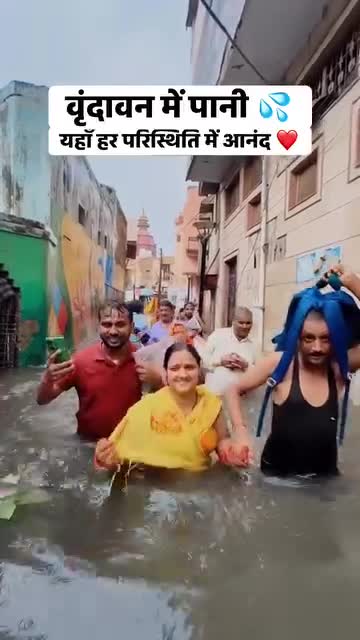 वृन्दावन मथुरा मां पानी