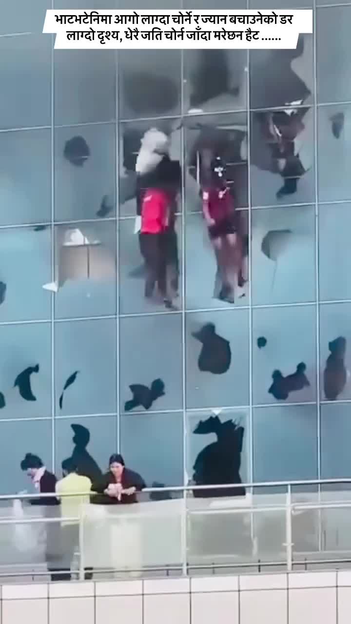 भाटभटेनी मा आगो लाग्दा चोरने र ज्यान बचाउने को डर