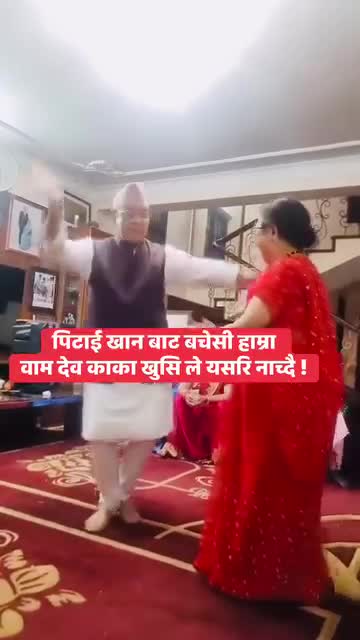 पिटाई खाना बाट जोगिए पछि बामदेव खुशी ले नाच्दै