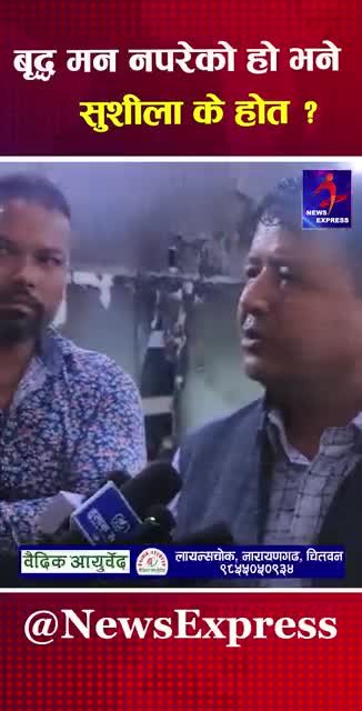 यो पनि सुनु होला