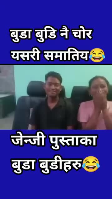 जेन्जी को नाम मा चोर