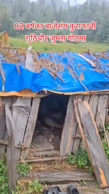 बुढा बाजे सिता भलाखुसारी गर्दै