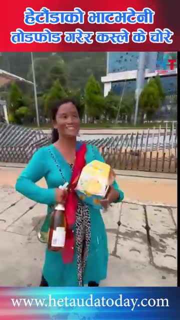 भदौ 24 गते भाटभटेनी हेटौडा बाट चोरी गर्दै