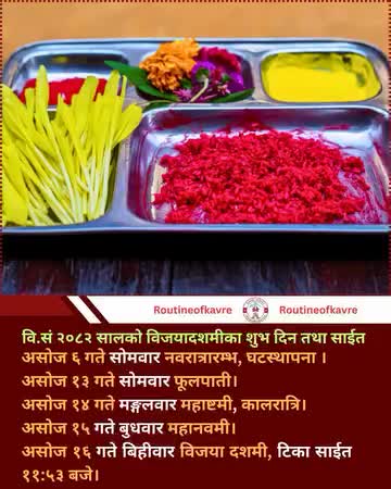 2082 सालको दशै टिका को शुभ साहित