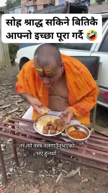 सोह्राश्रद्भा सकिने बितिकै एक ब्राह्मण