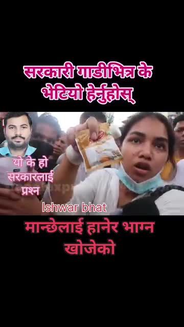 सरकारी गाड़ी भित्र के भेटियो यस्तो