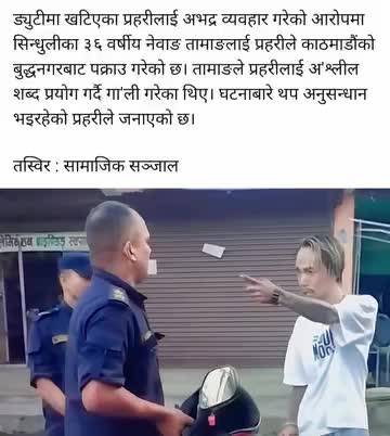 प्रहरी जनता को सुरक्षा हों भनि बुझौ