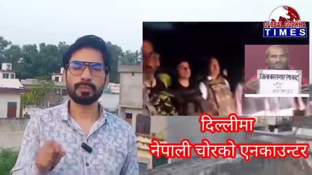 दिल्ली मा नेपाली चोर को एन्काउन्टर मा कैलाली जिल्लाको भीम बहादुर जोरा मारिए का छन्।।