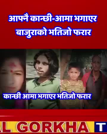 बाजुरा जिल्लामा आफ्नै कान्छी आमा लिएर भतिजो फरार