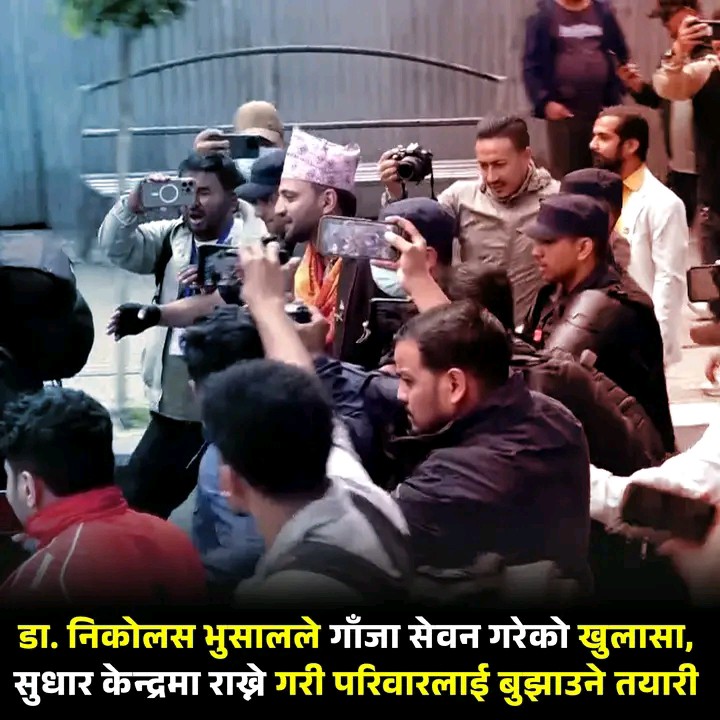 डा निकोलस भुसाल गाँजा सेवन गरेको पाएँ पछि सुधार केन्द्र मा लैजाने को लागि घर परिवार सित सरसल्लाह