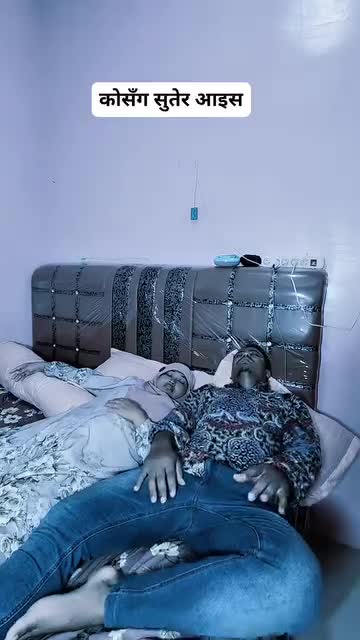 को संग सुतेर आईस