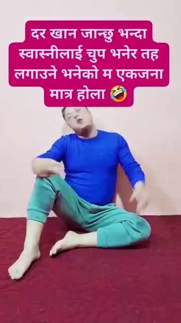 नेपाल मा स्वास्नी तह लगाउनी भने को म मात्र हो