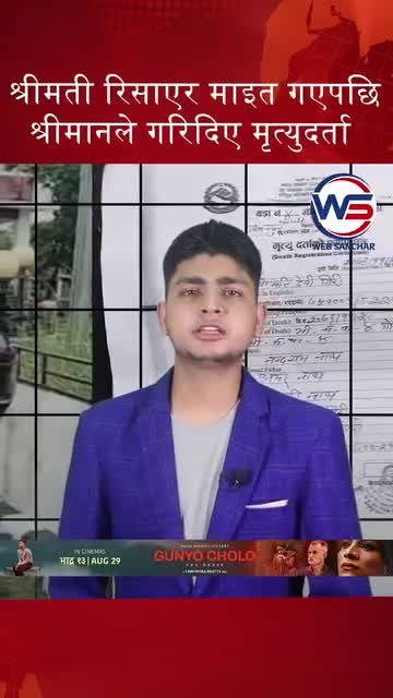 श्रीमती रिसाएर  माईत गएँ पछि श्रीमान ले गरिदिए मृत्यु दर्ता