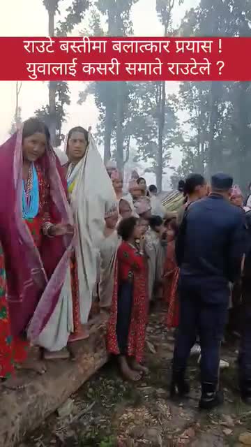 राउटे बस्तीमा कसरी समातिए युवा