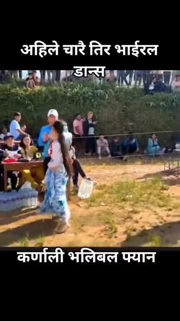अहिले को भाईरल डान्स