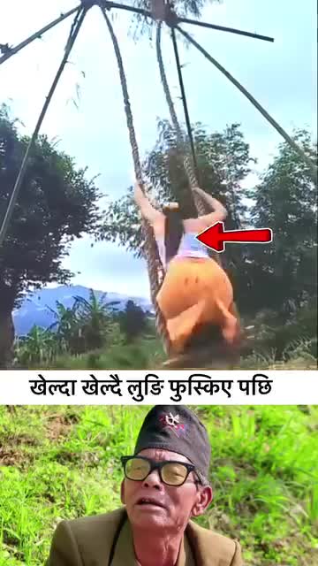 पिङ खेल्दा खेल्दै लुङ्गी फुस्किए पछि