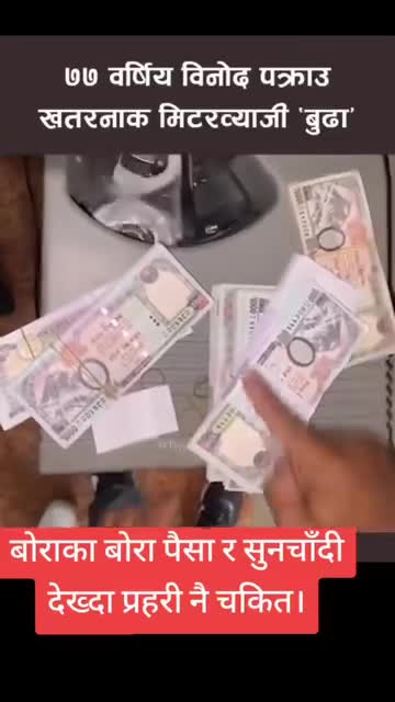 77 बर्षिय बिनोद कों घर यति धेरै पैसा